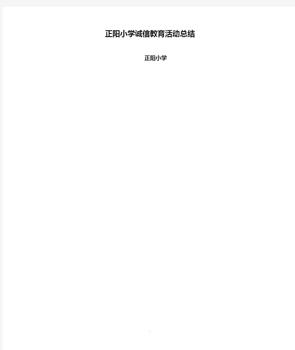 正阳小学诚信教育活动总结