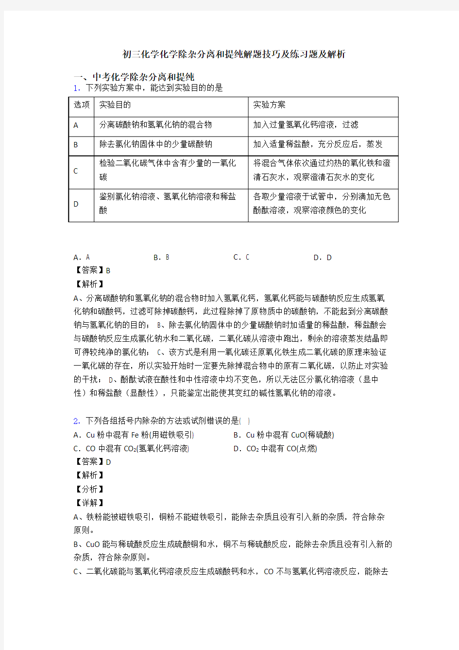 初三化学化学除杂分离和提纯解题技巧及练习题及解析