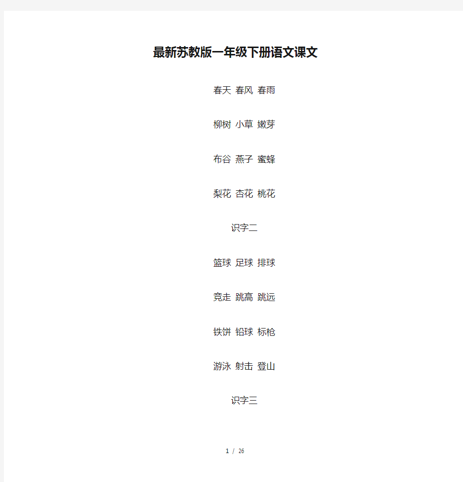 最新苏教版一年级下册语文课文