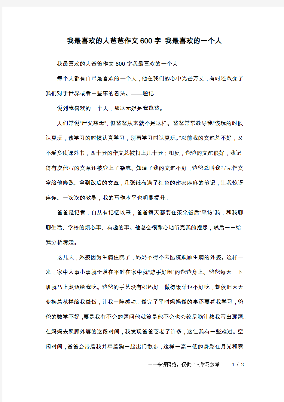 我最喜欢的人爸爸作文600字 我最喜欢的一个人