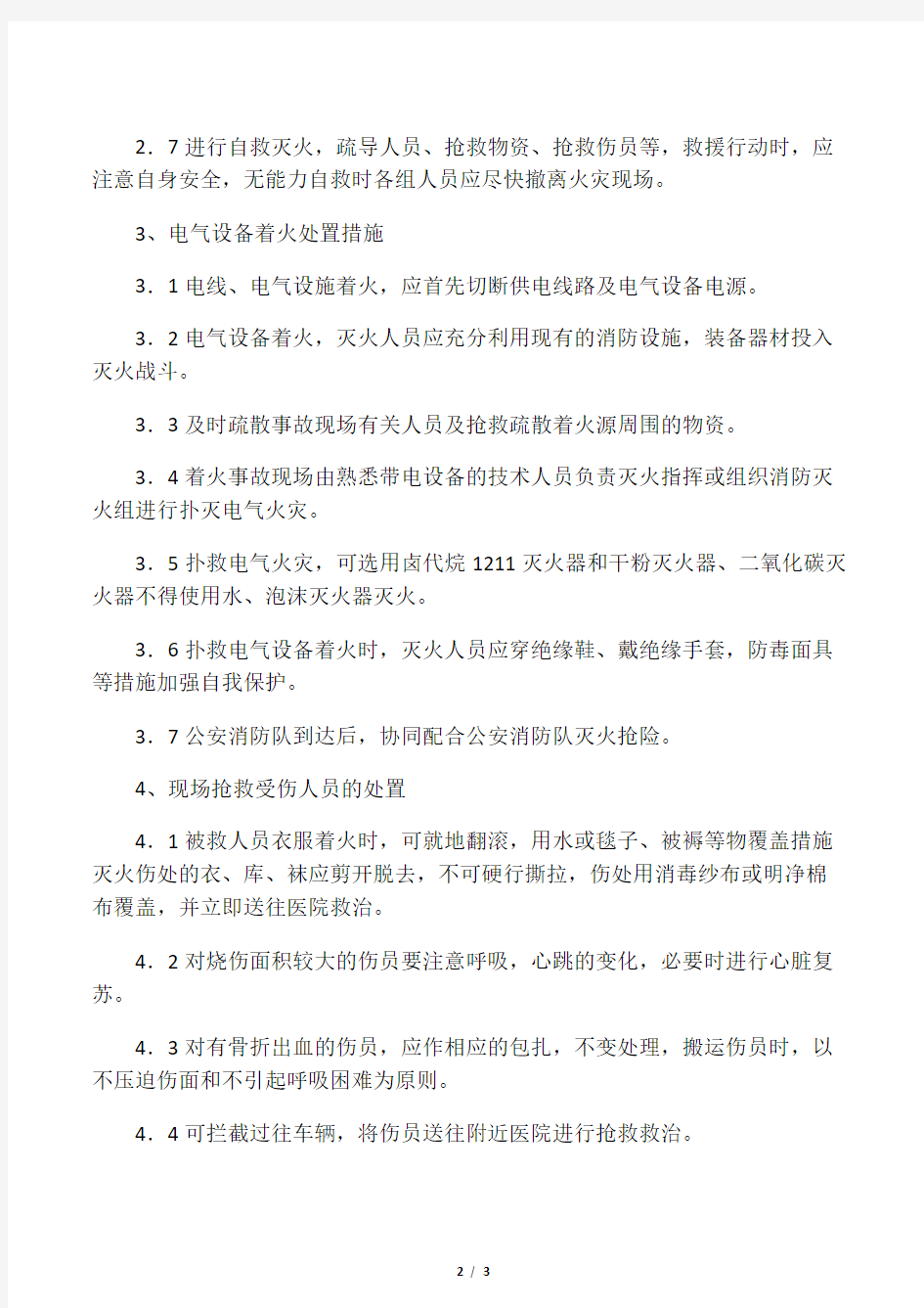 建筑工程火灾事故现场处置方案.