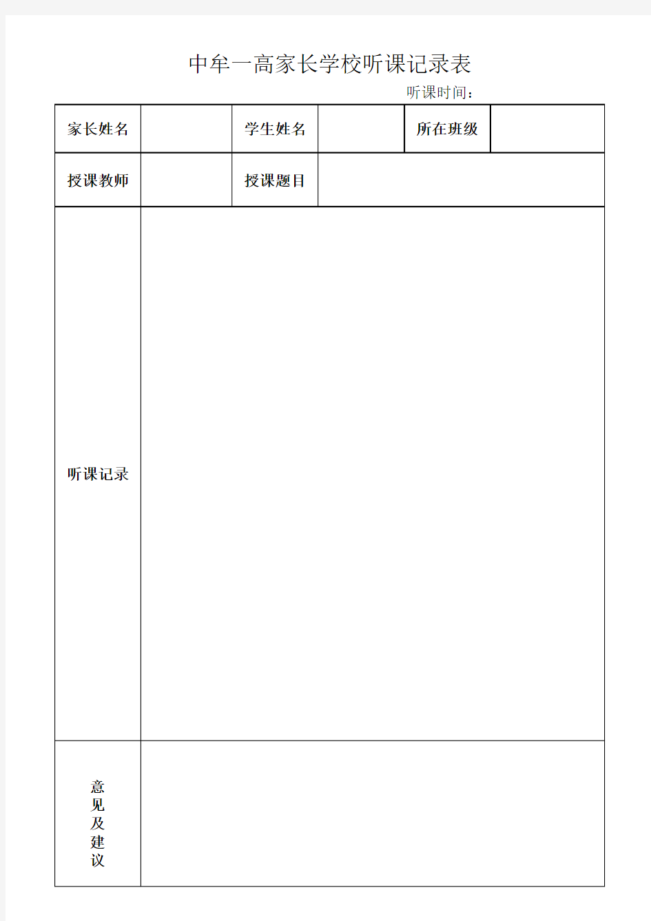 家长学校听课记录