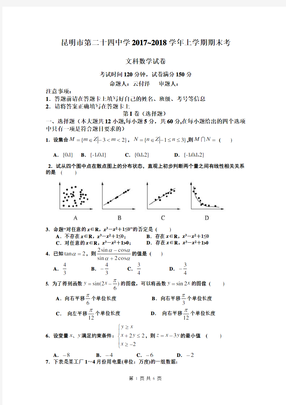 2017-2018高二上学期文科期末考试卷及答案