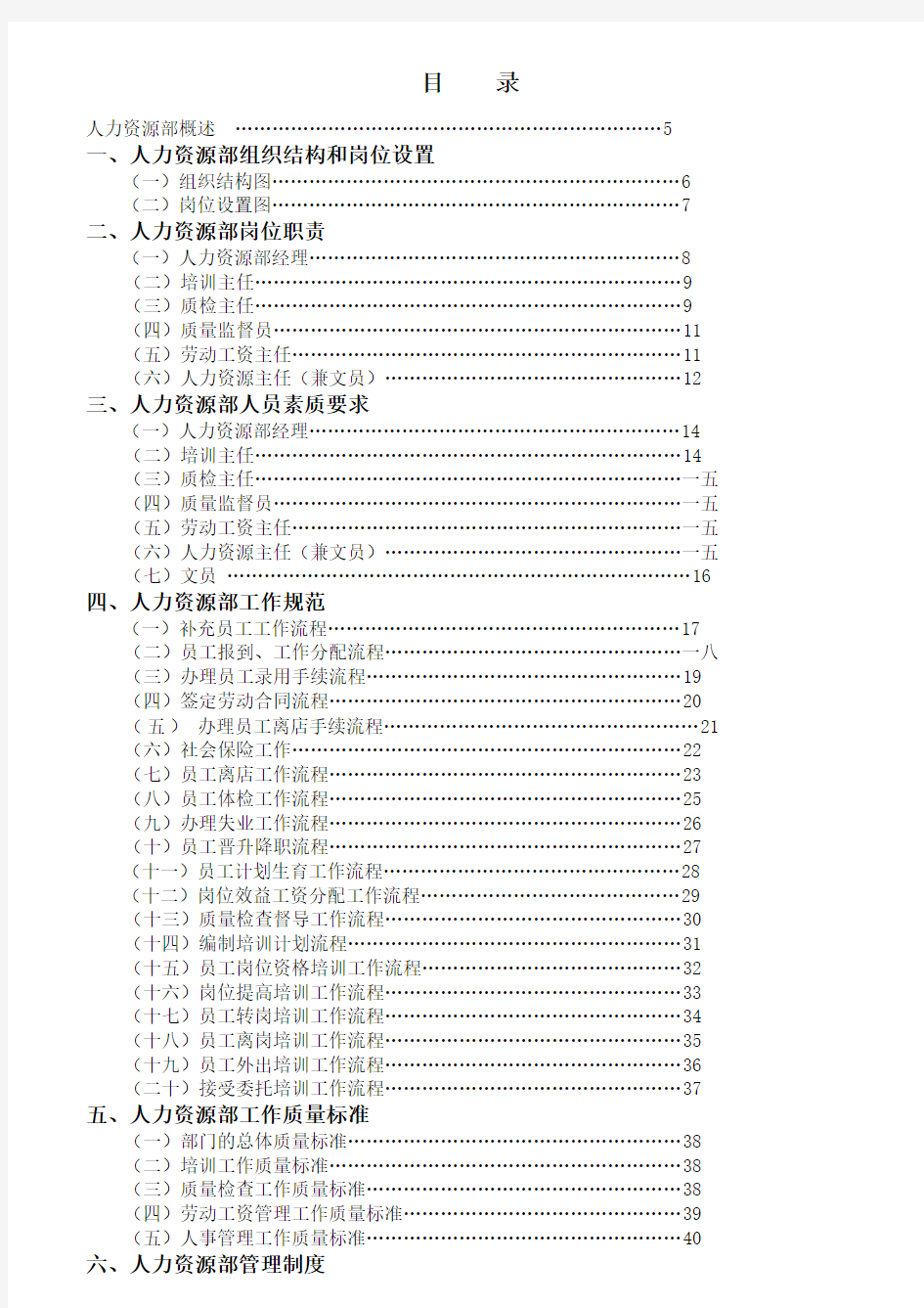 人力资源部岗位职责概述