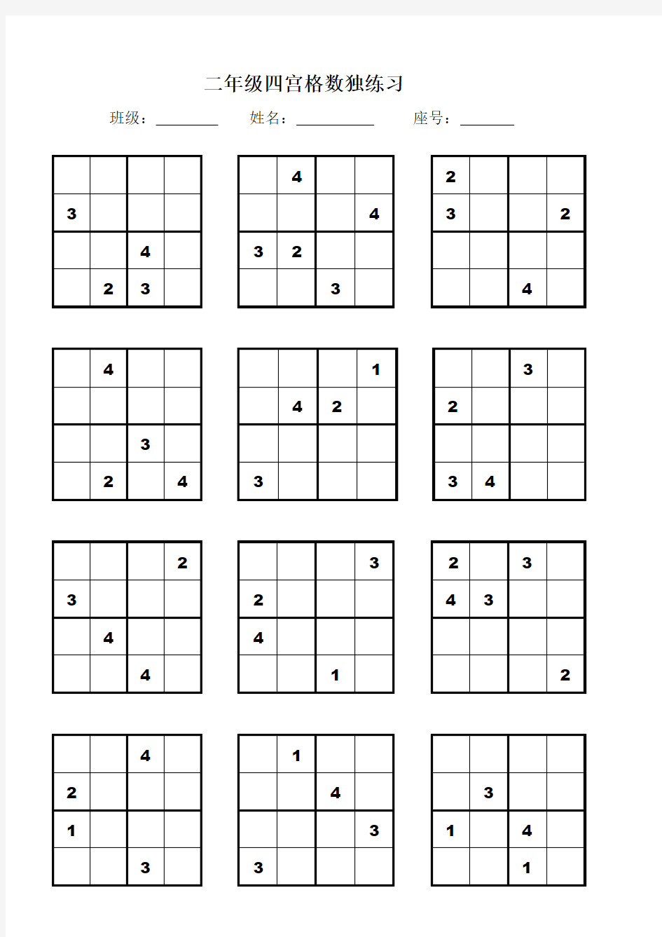 (完整版)二年级四宫格、六宫格数独练习
