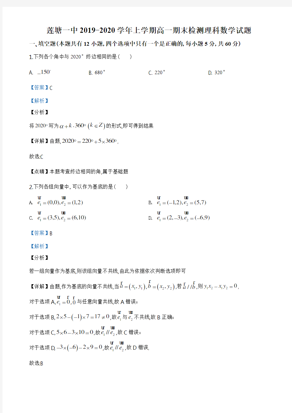 江西省南昌市南昌县莲塘第一中学2019-2020学年高一上学期期末数学(理)试题(解析版)