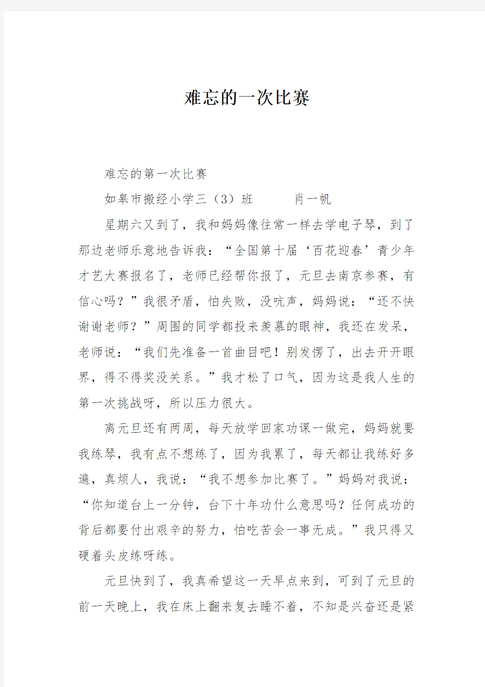 小学三年级作文：难忘的一次比赛105