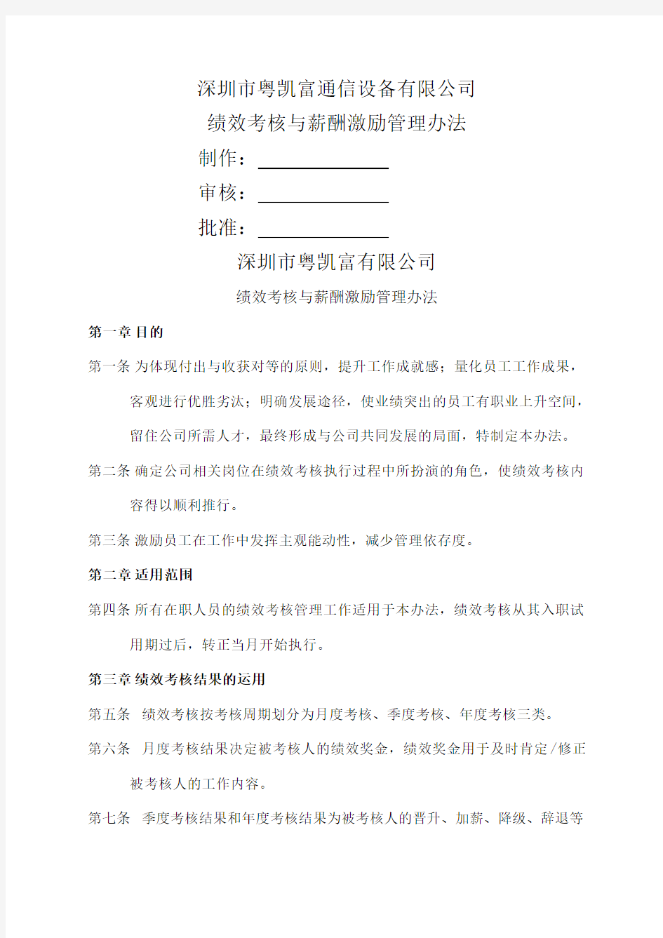 公司绩效考核与薪酬激励管理办法