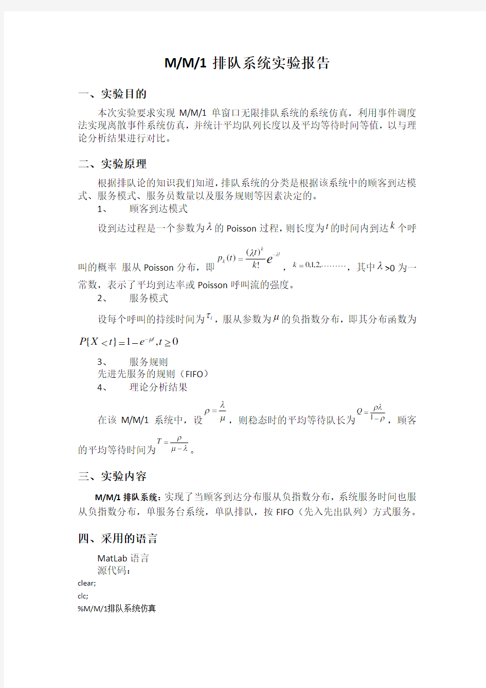 MM1排队系统仿真matlab实验报告课案