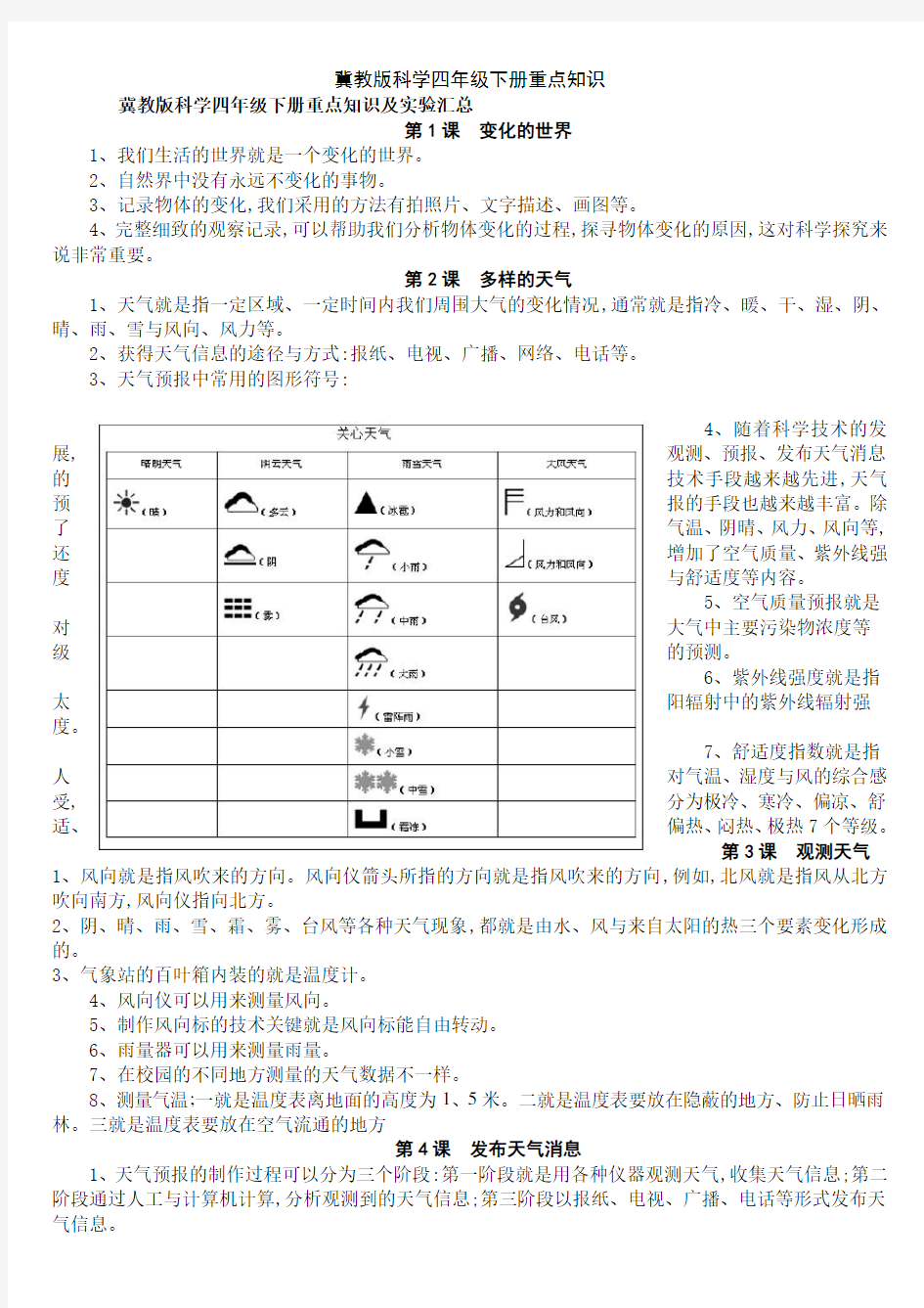 冀教版科学四年级下册重点知识