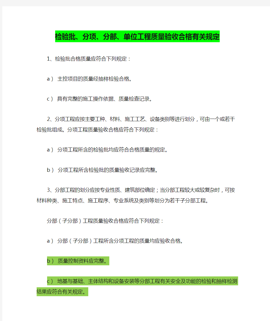 检验批、分项、分部、单位工程质量验收合格有关规定