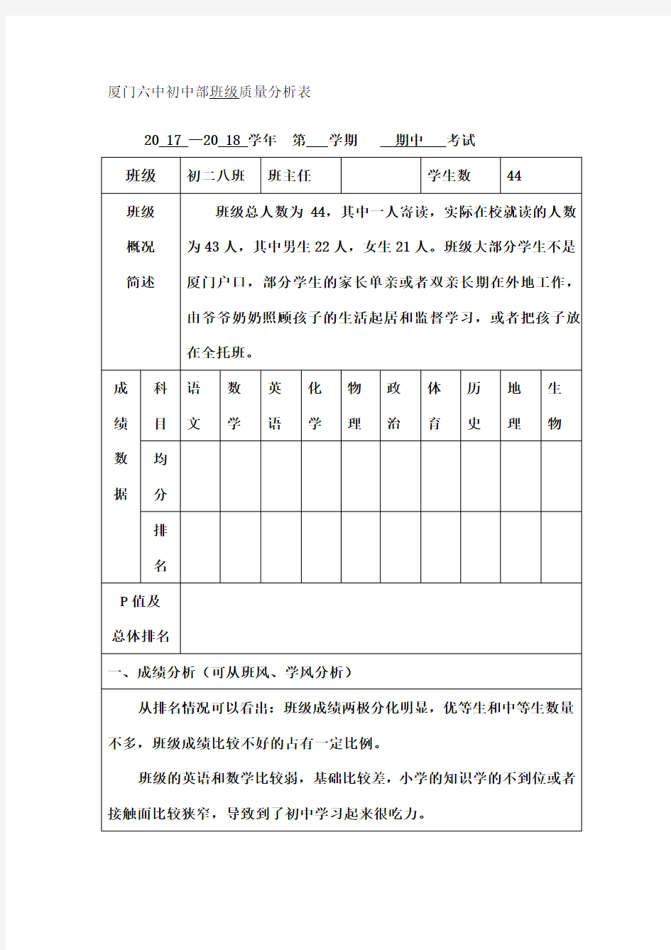 初二期中考班级质量分析表