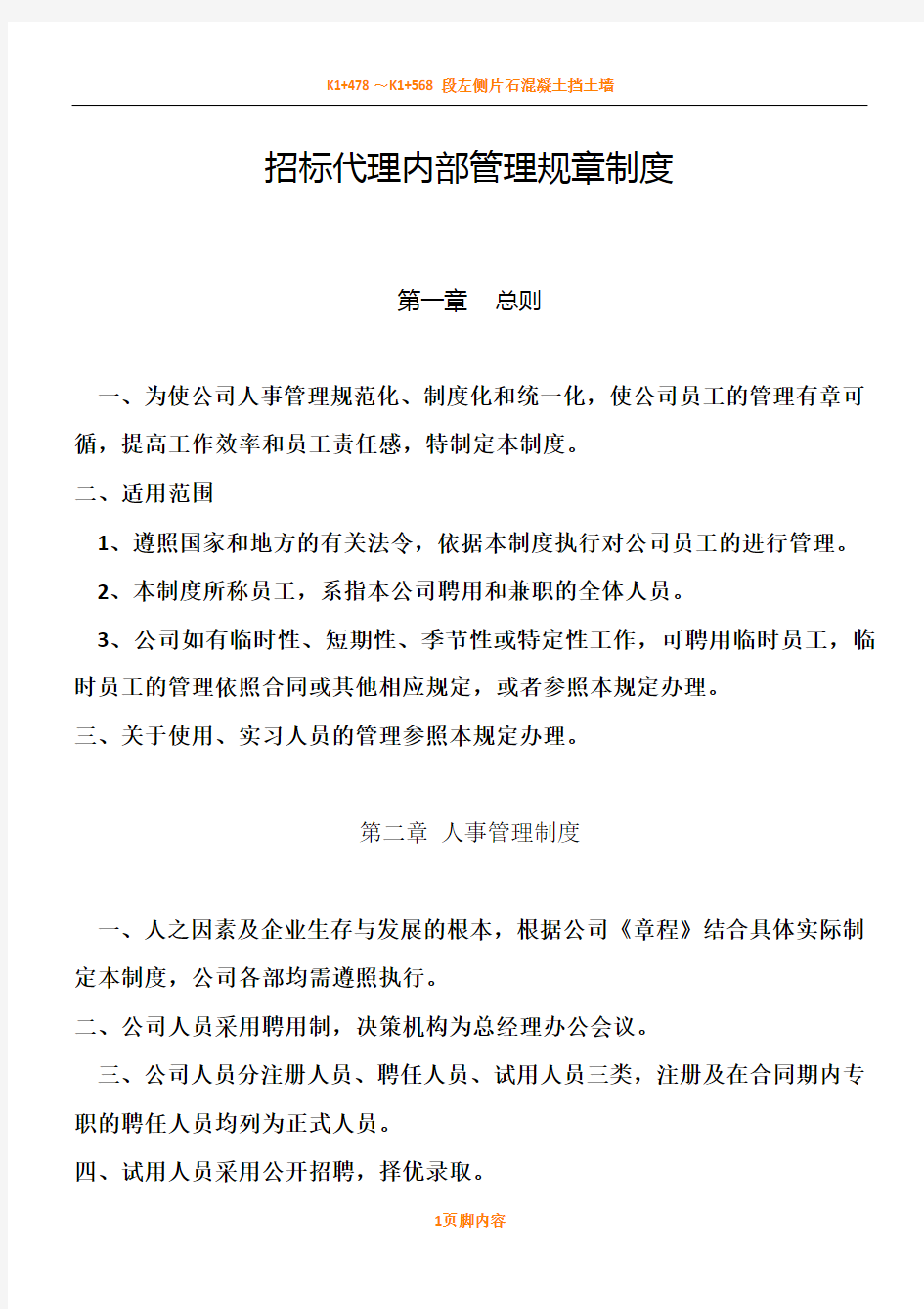 招标代理内部管理规章规章制度