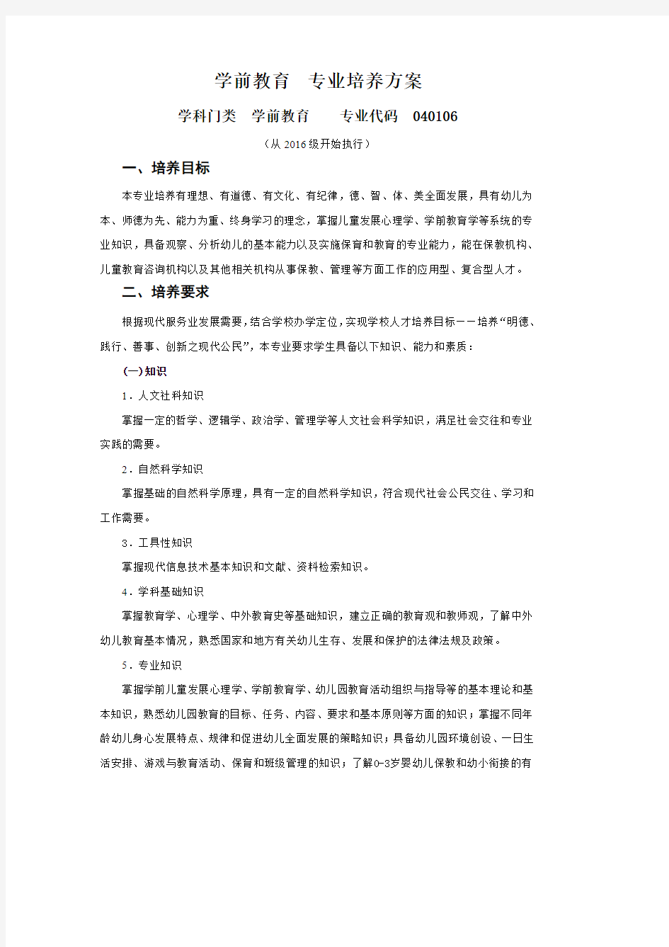 学前教育专业培养方案