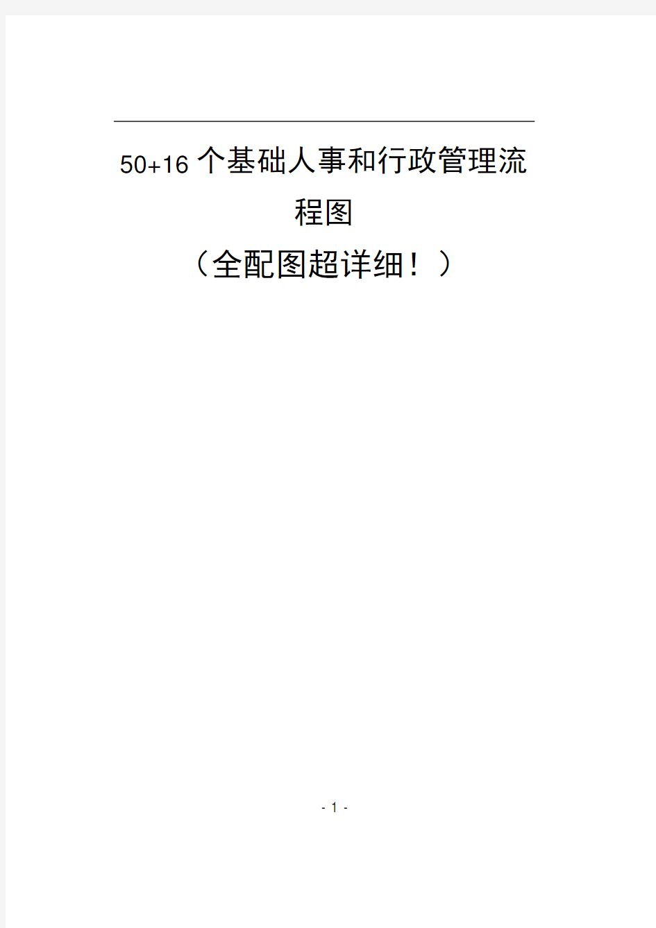 基础人事管理流程图(全配图超详细)