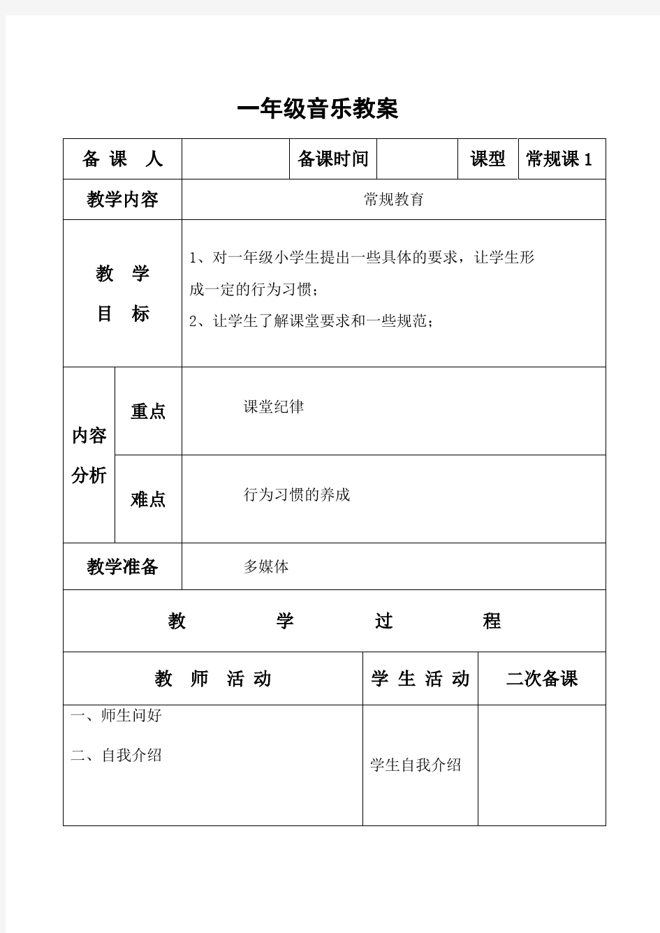 苏教版小学音乐一年级上册教案全册