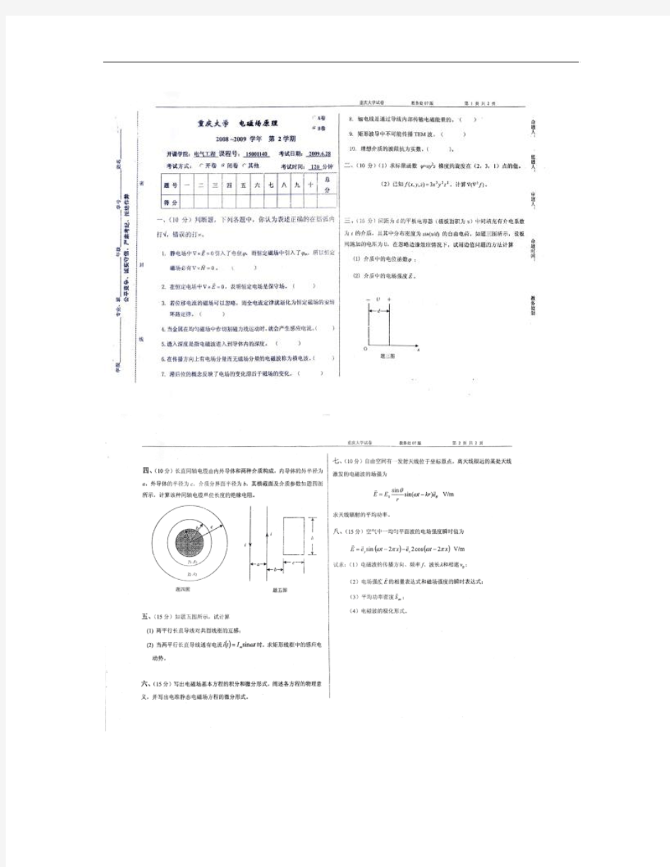 重庆大学《电磁场原理课程试卷》.