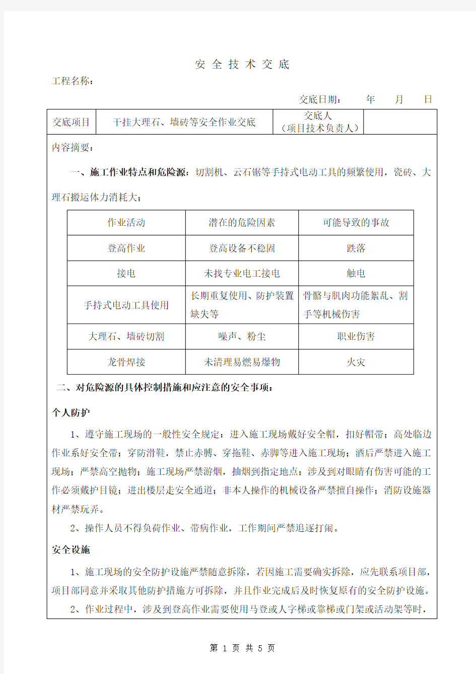 干挂大理石墙砖安全技术交底