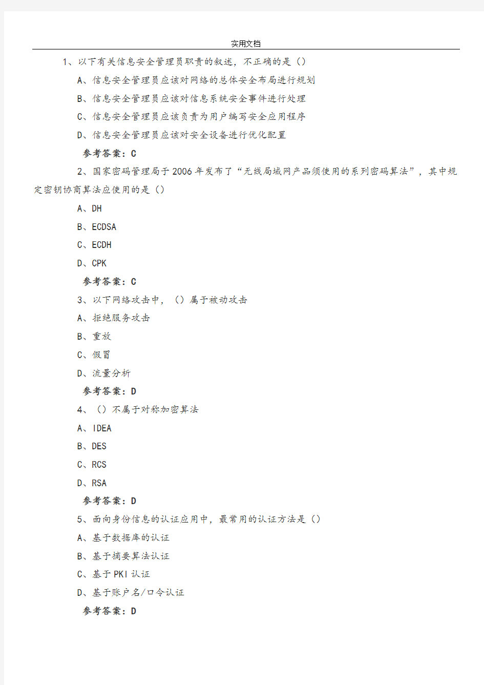 2016下半年信息安全系统工程师精彩试题