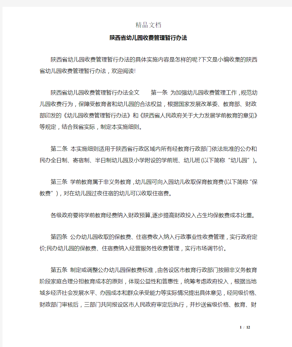 陕西省幼儿园收费管理暂行办法