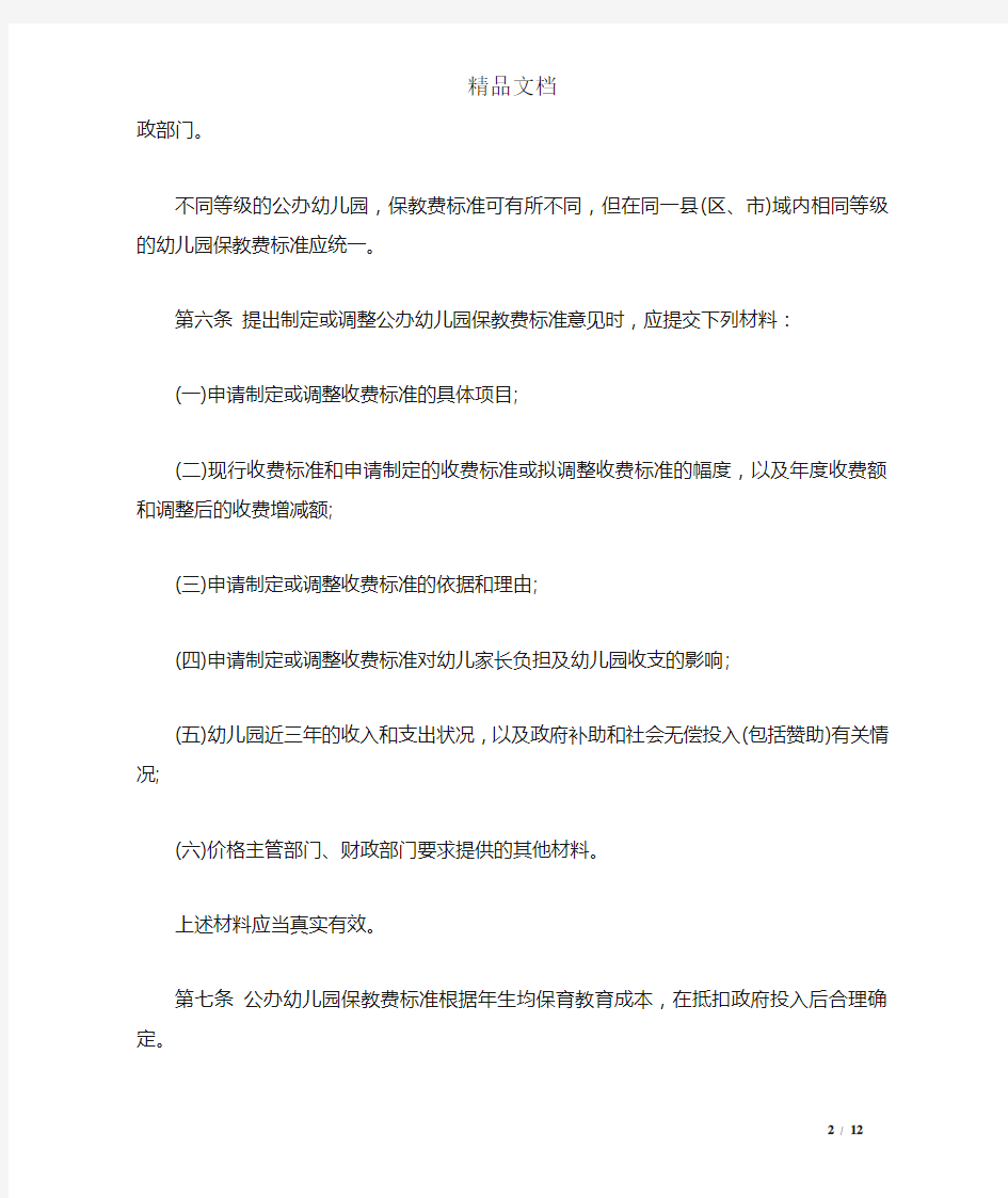 陕西省幼儿园收费管理暂行办法