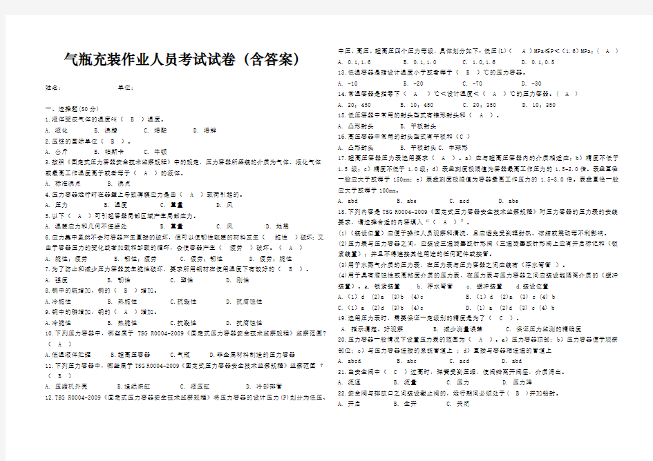 气瓶充装作业人员考试试卷(含答案)