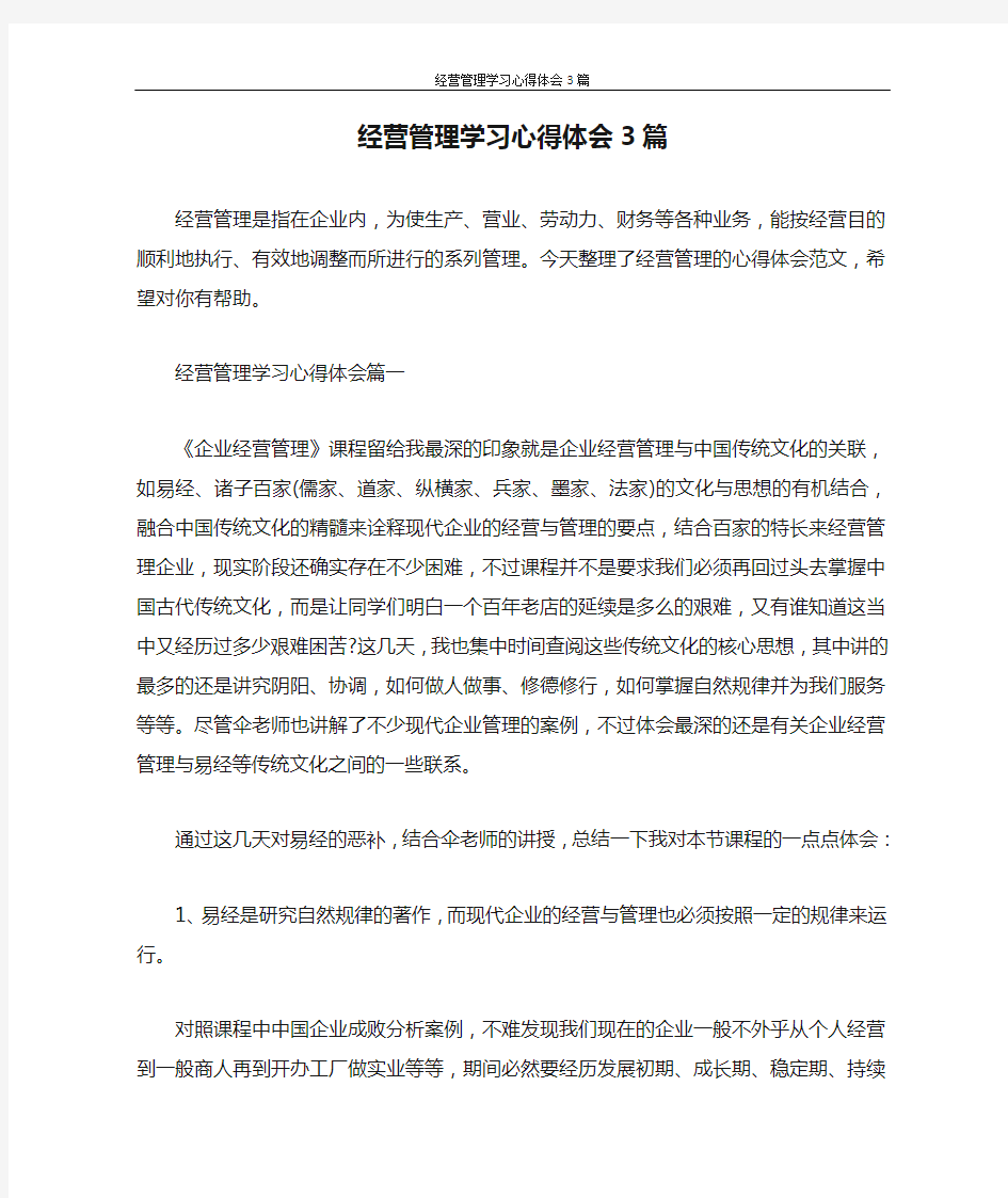 心得体会 经营管理学习心得体会3篇