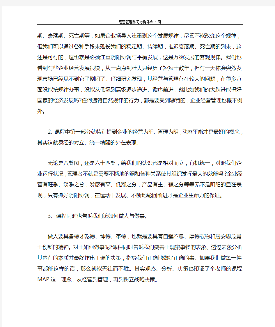 心得体会 经营管理学习心得体会3篇