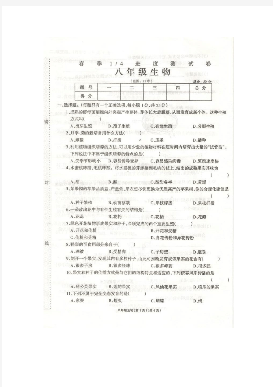 河南省太康县杨庙乡第一初级中学2015-2016学年八年级下学期第一次月考生物试题.doc