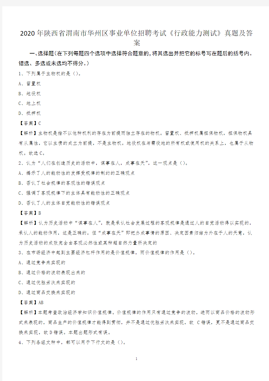 2020年陕西省渭南市华州区事业单位招聘考试《行政能力测试》真题及答案