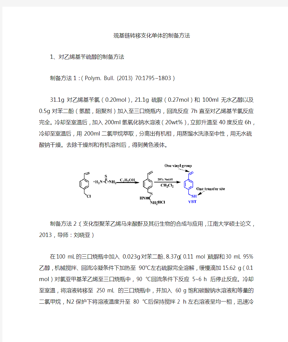 巯基链转移支化单体的合成