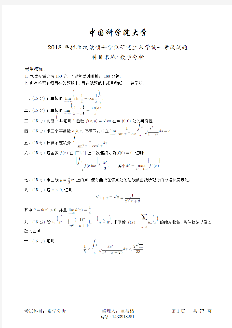 中科院2020数学分析试题(1)