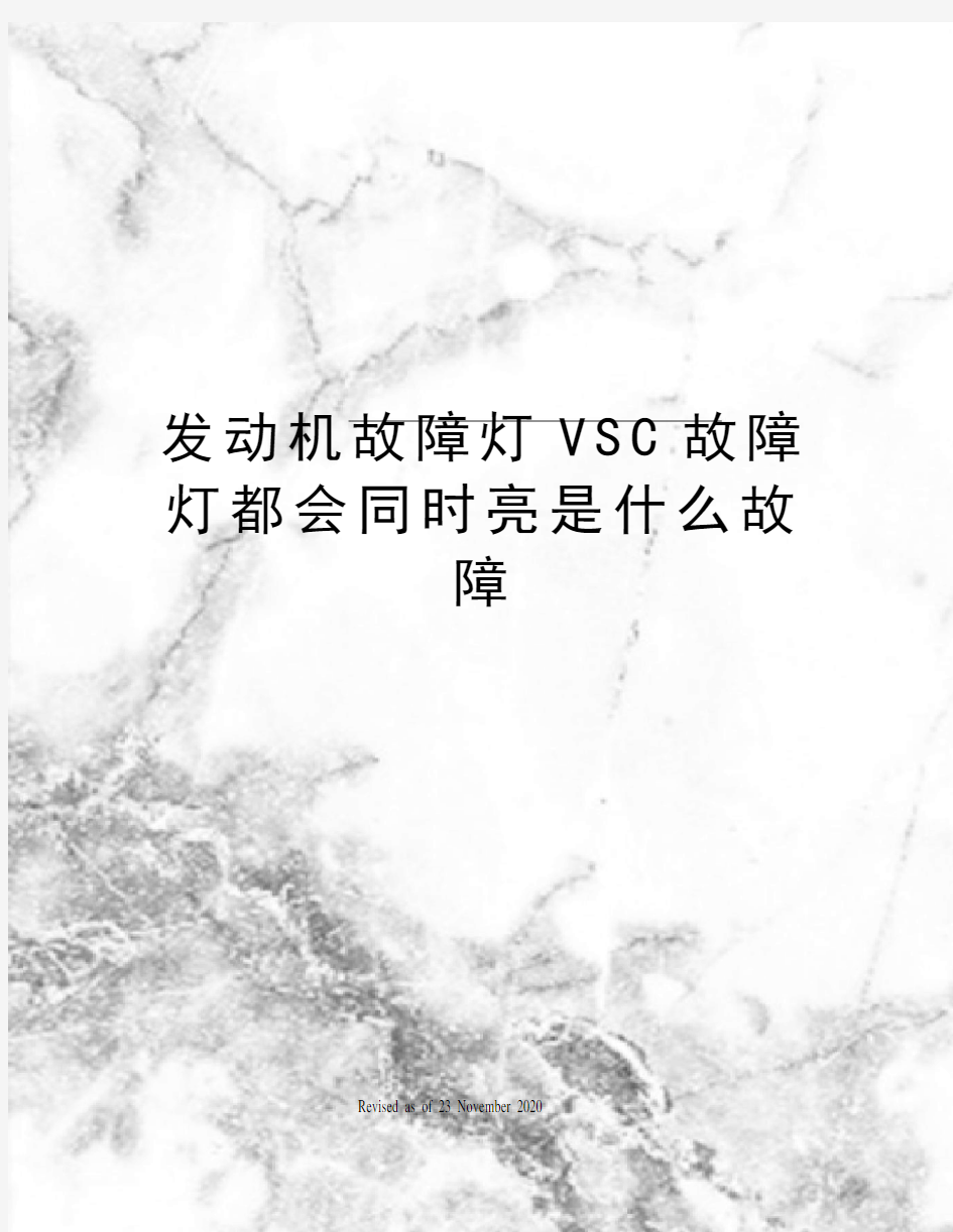 发动机故障灯VSC故障灯都会同时亮是什么故障