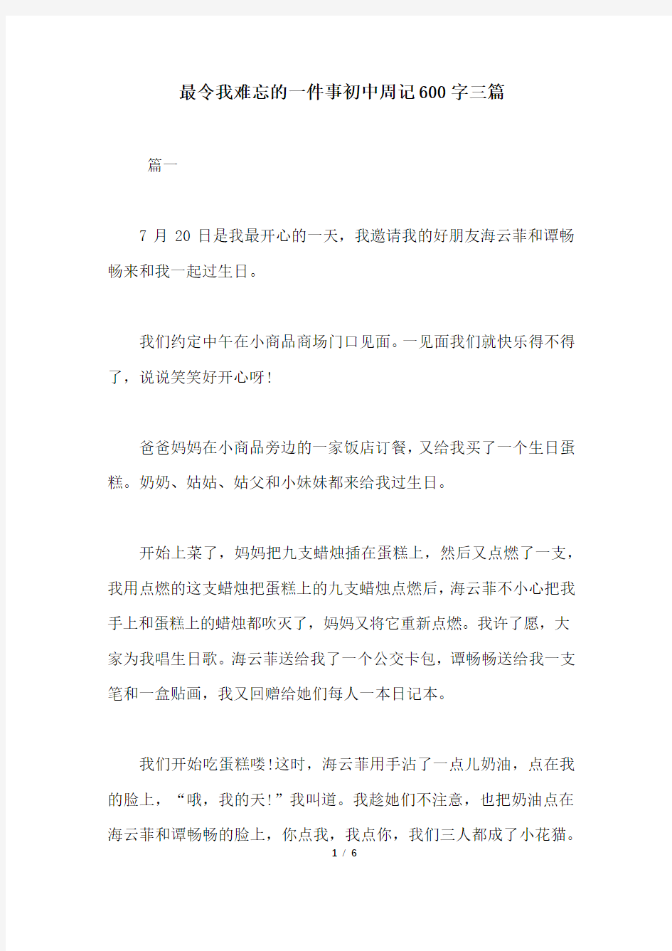 最令我难忘的一件事初中周记600字三篇