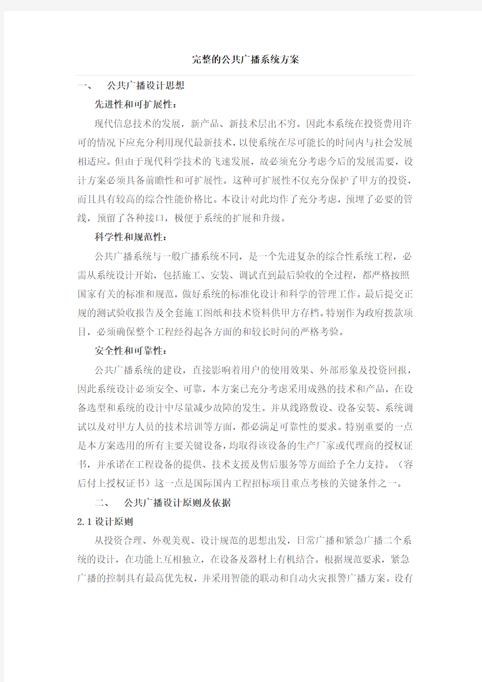 完整公共广播系统方案.doc