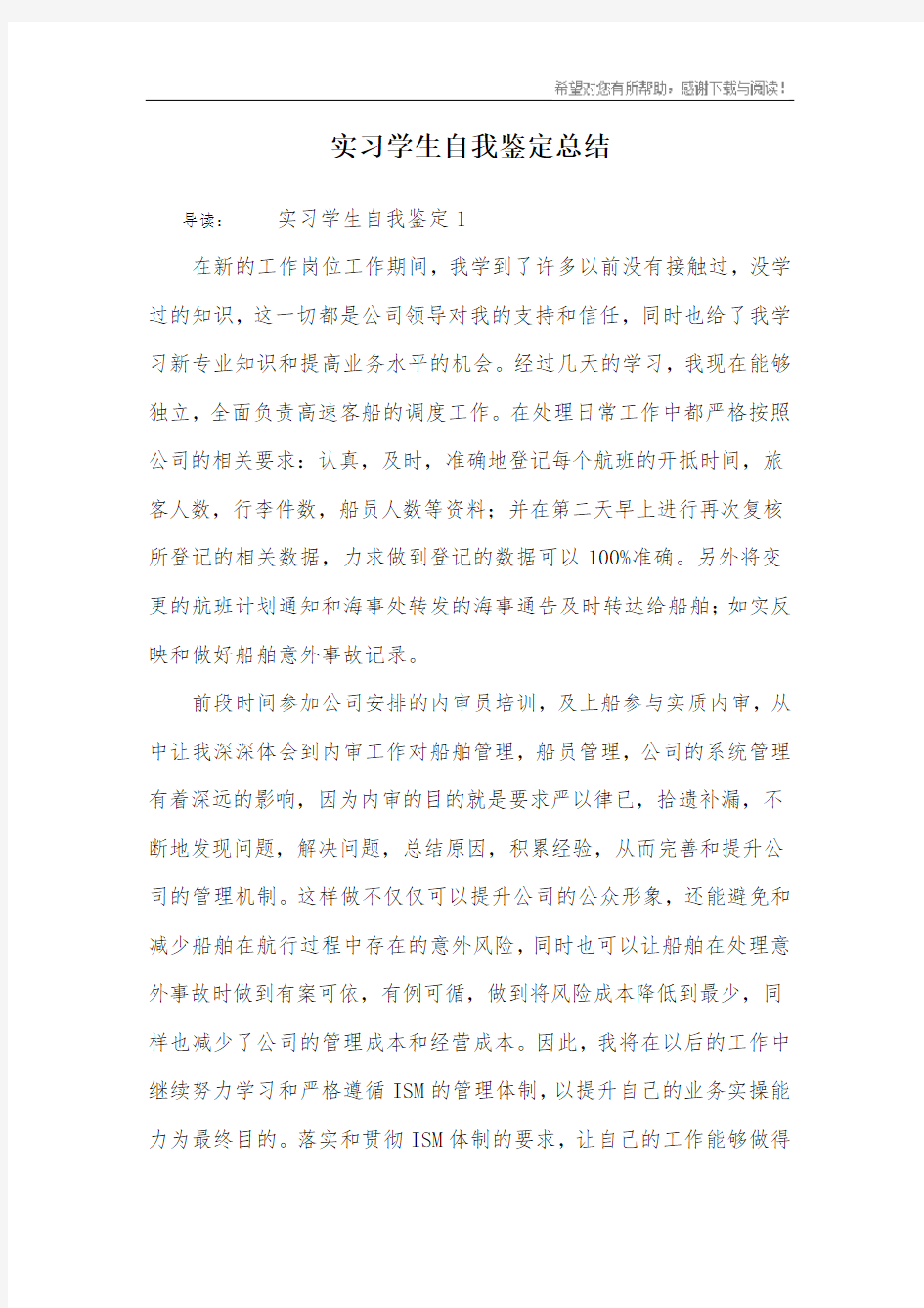 实习学生自我鉴定总结