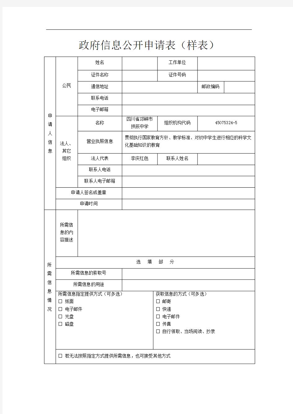 政府信息公开申请表(样表)