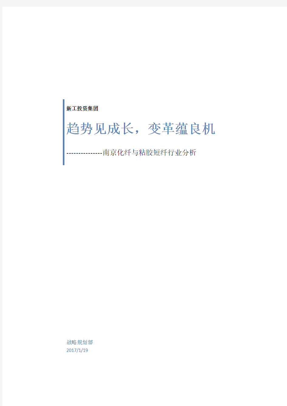南京化纤与粘胶短纤行业分析-新工集团