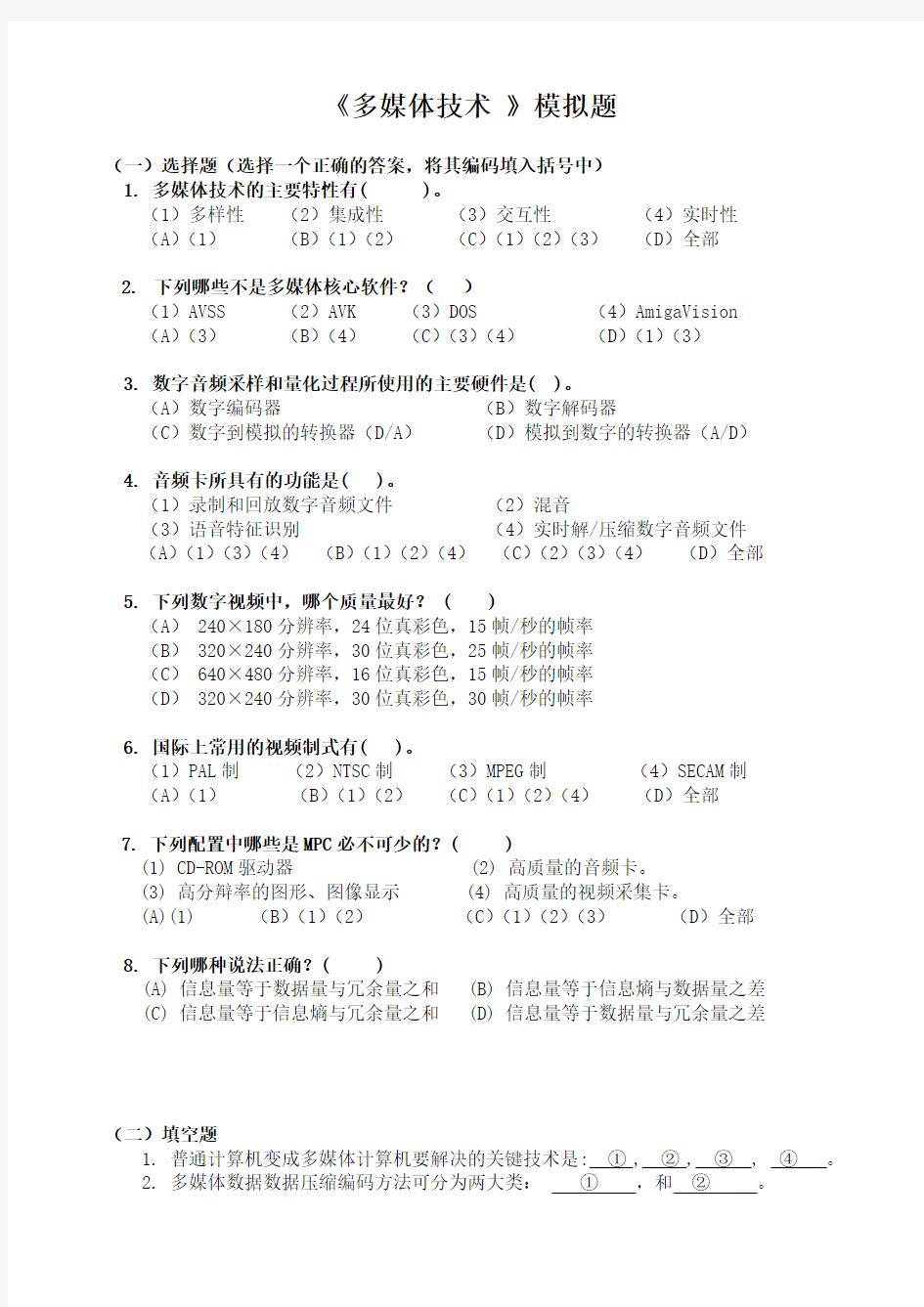 多媒体技术期末考题及答案