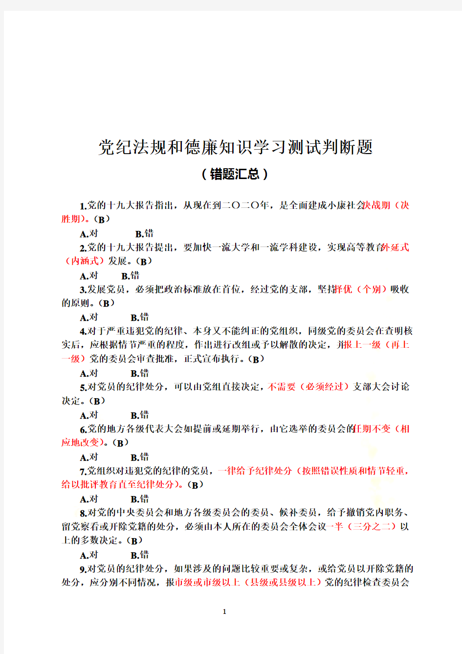 党纪法规和德廉知识学习测试题判断(错题汇总)