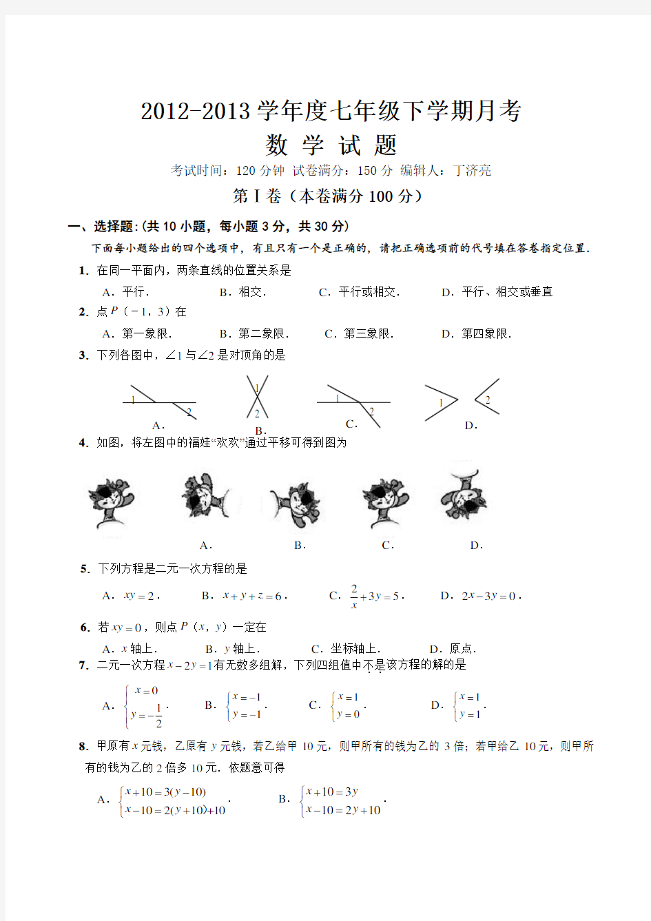 新人教版七年级下数学第一次月考试题及答案