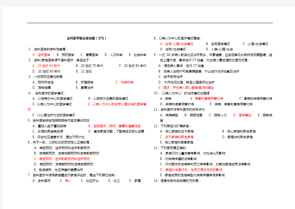 全科医学知识概论中山