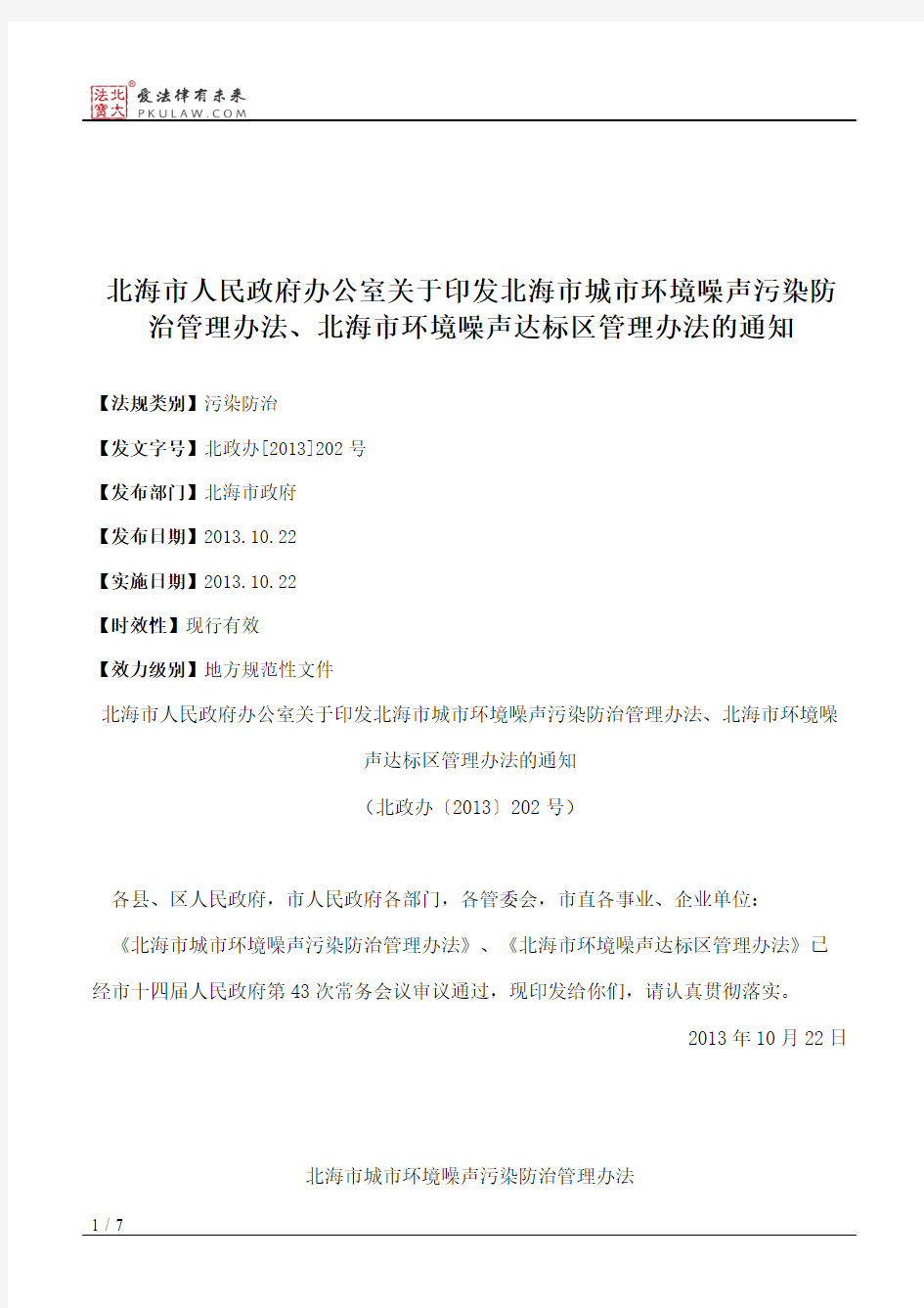 北海市人民政府办公室关于印发北海市城市环境噪声污染防治管理办