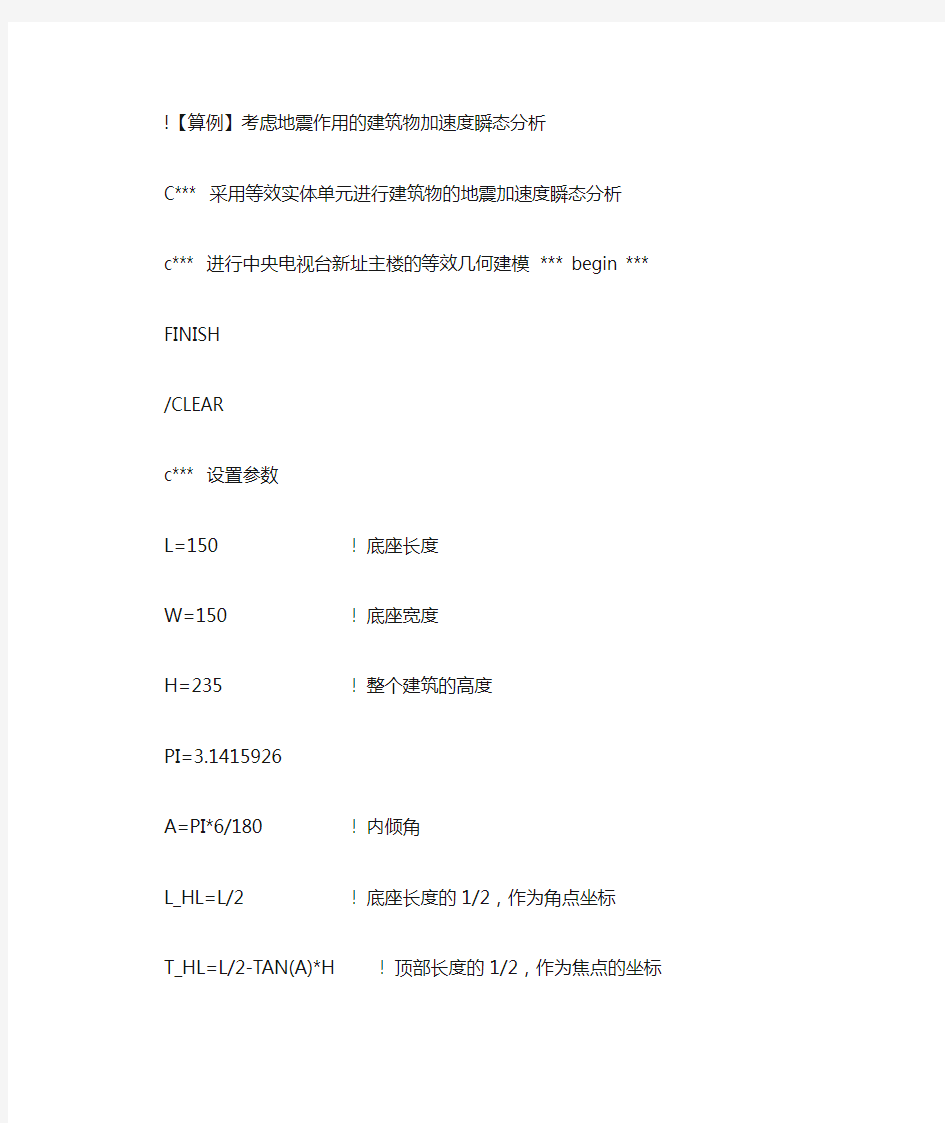 ANSYS时程分析 考虑地震作用的建筑物加速度瞬态分析