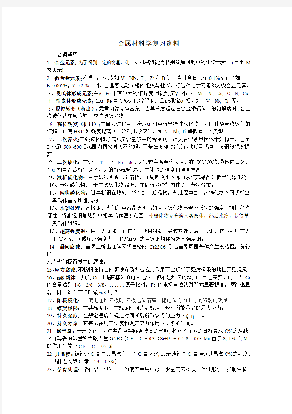 金属材料学复习资料