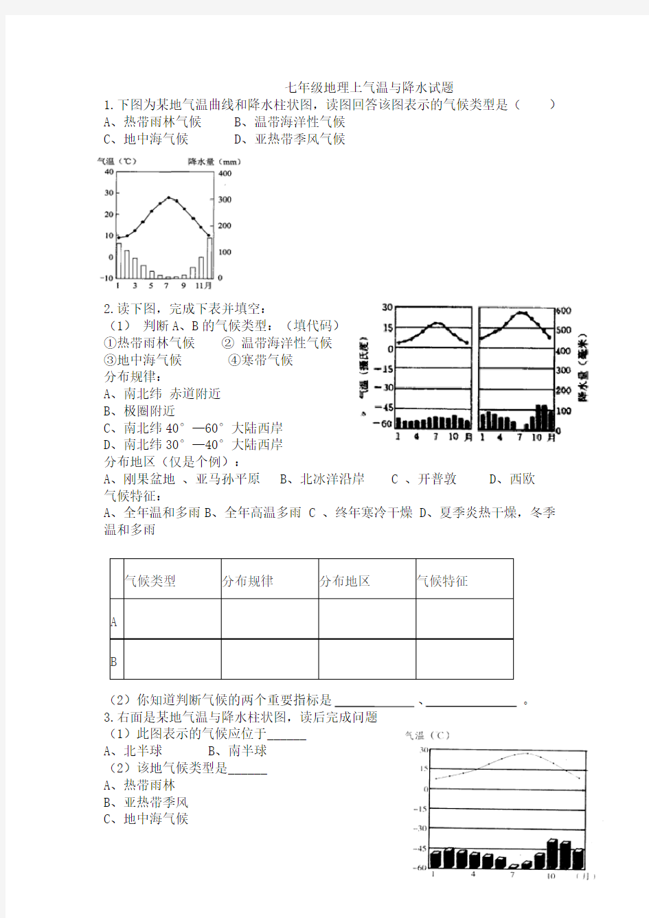 七年级地理上气温与降水试题讲解和答案