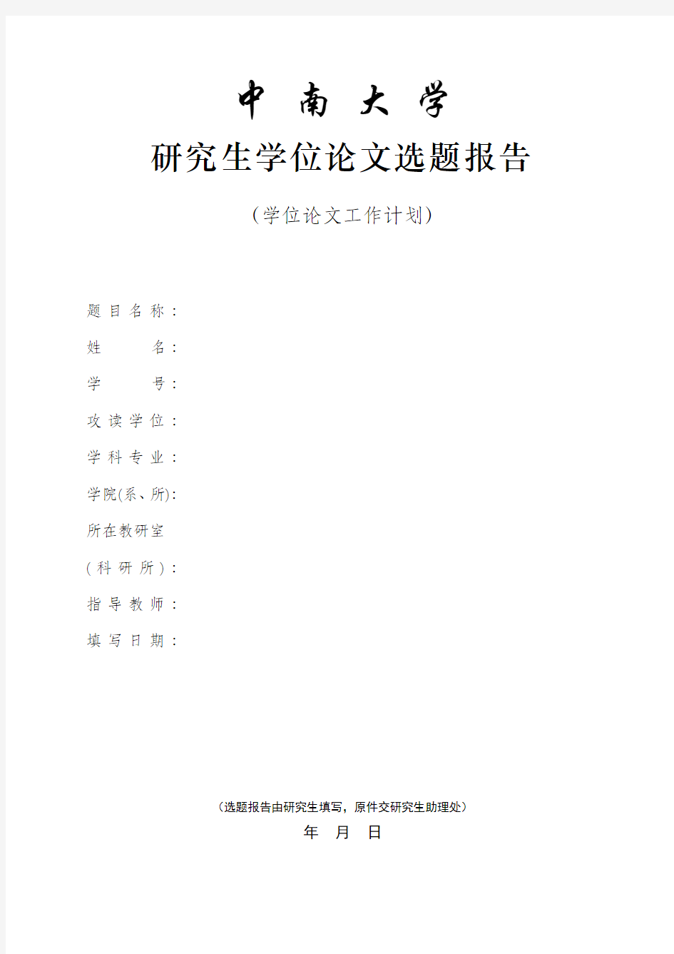 中南大学研究生学位论文选题报告(模板)