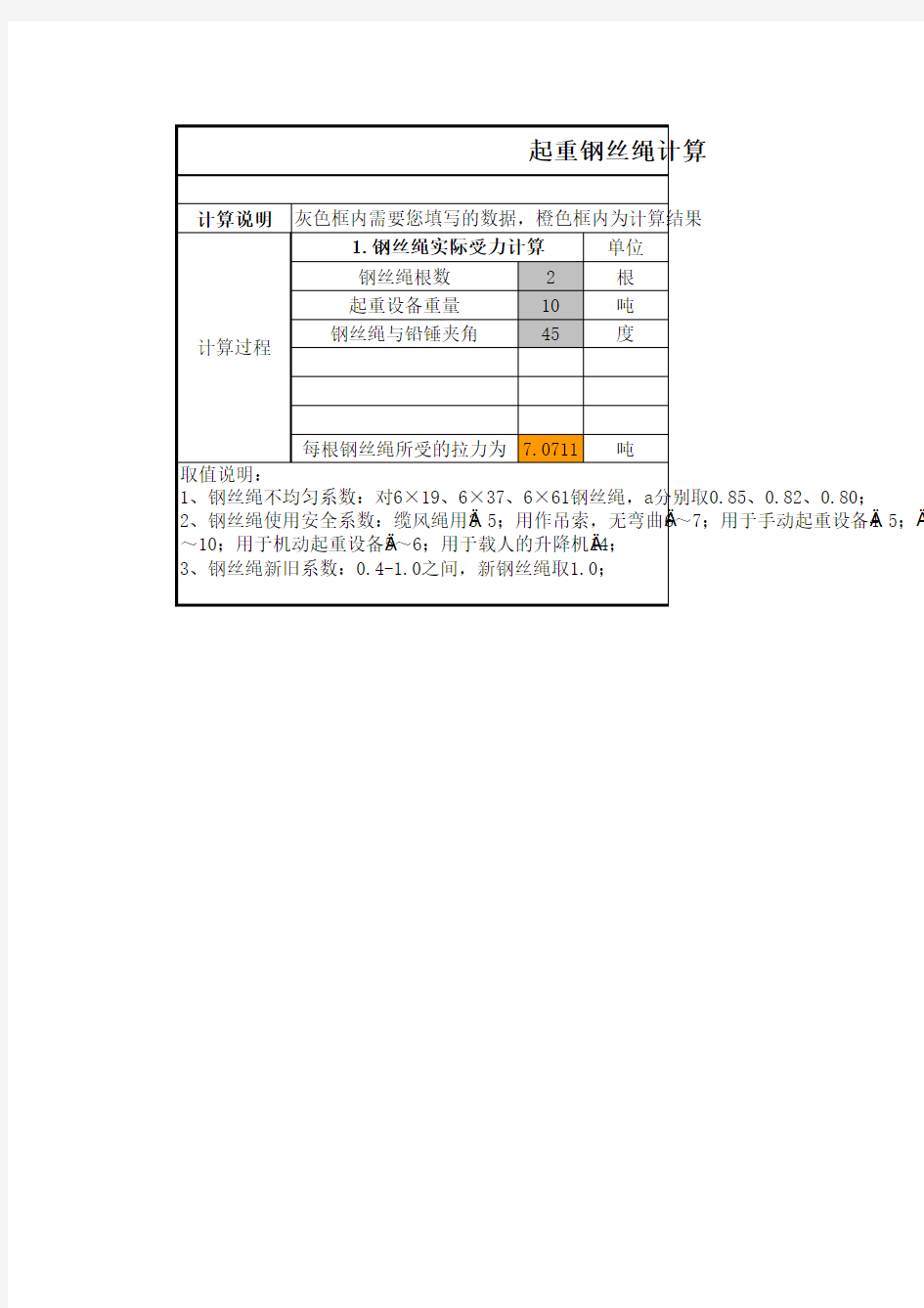 起重钢丝绳自动计算