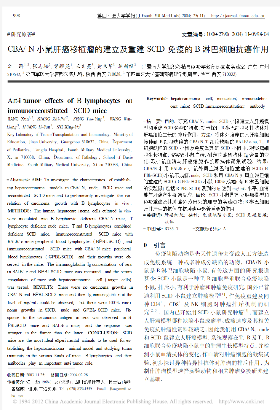 CBA_N小鼠肝癌移植瘤的建立及重建SCID免疫的B淋巴细胞抗癌作用