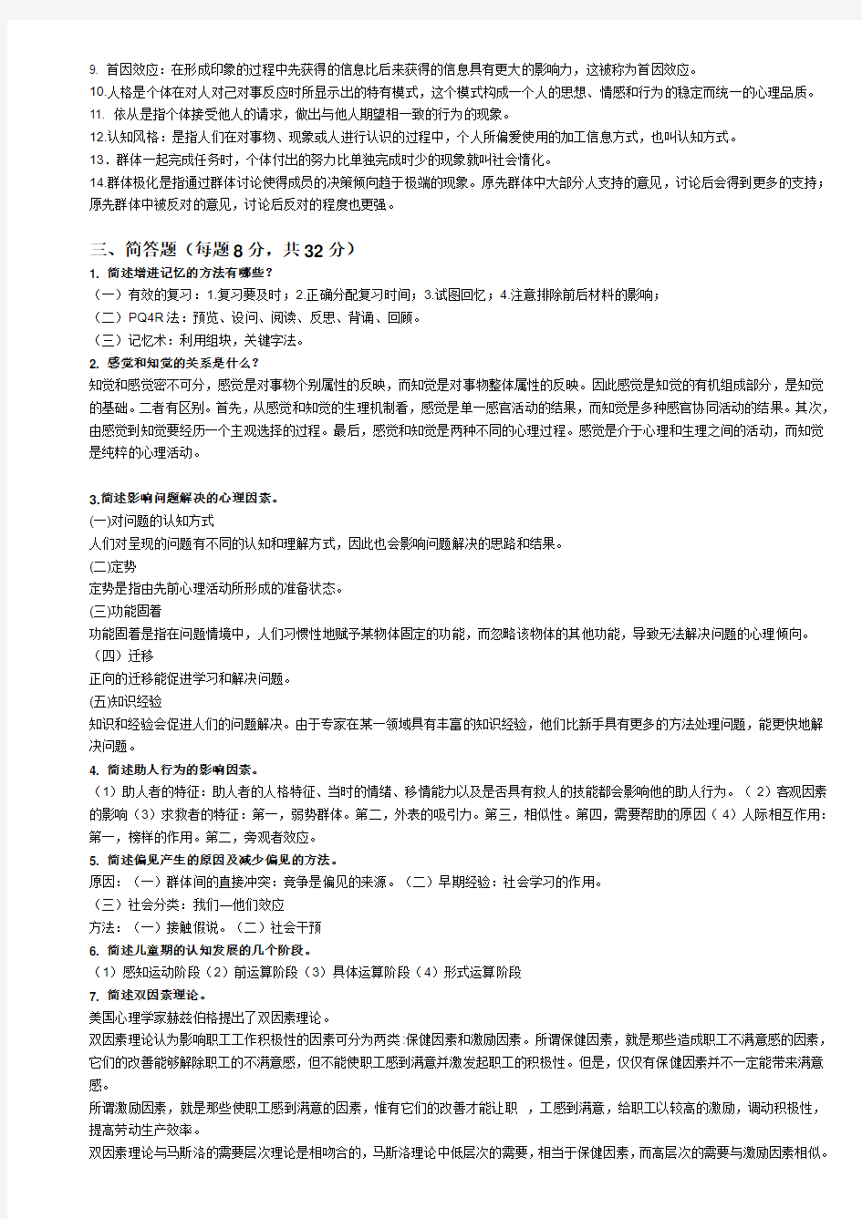 14.01实用心理学期末复习题